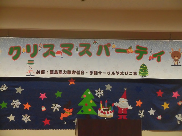 福島聴力障害者会・手話サークルやまびこ会共催のクリスマスパーティー