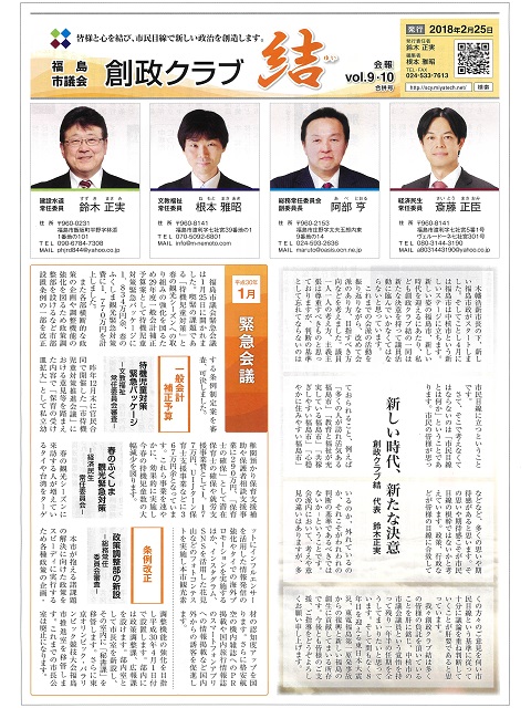 福島市議会創政クラブ結の会報Vol.9・10