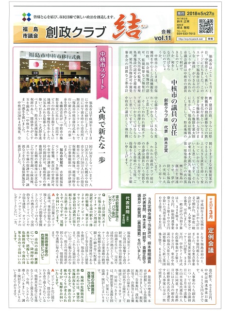 福島市議会創政クラブ結の会報Vol.11