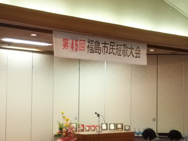 第四十五回福島市民短歌大会