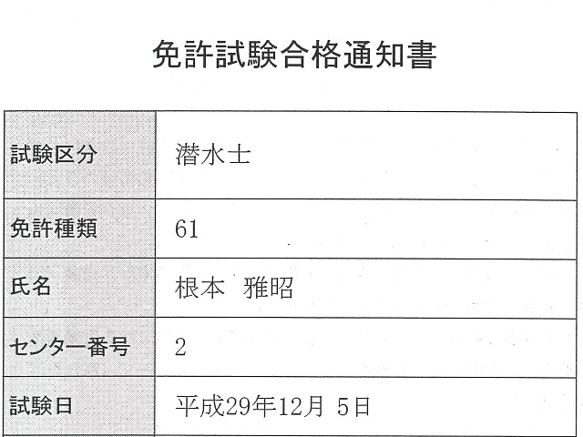 潜水士試験合格通知書