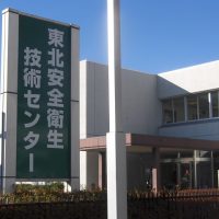 東北安全衛生技術センター