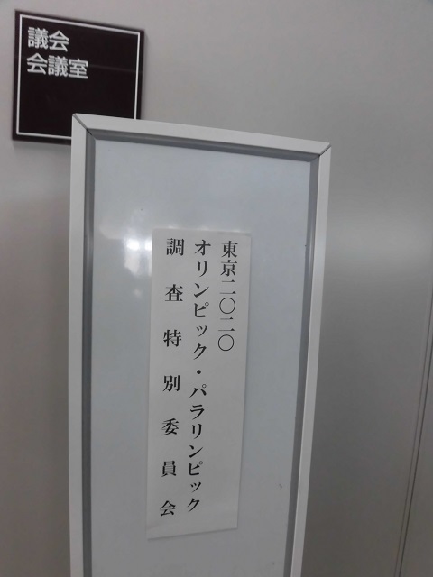 東京2020オリンピック・パラリンピック調査特別委員会