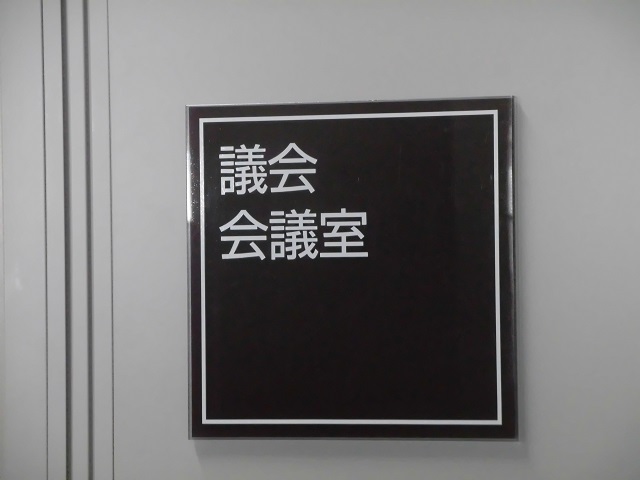 福島市議会議会会議室