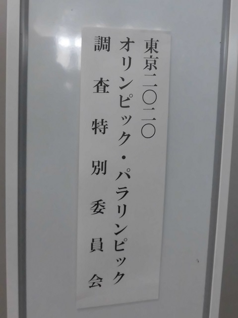 東京2020オリンピック・パラリンピック調査特別委員会