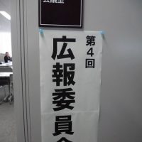 福島市議会広報委員会
