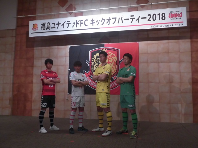 福島ユナイテッドFCキックオフパーティー2018