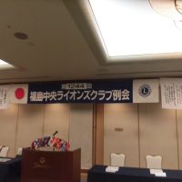 福島中央ライオンズクラブ第1244回例会
