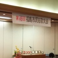 第45回福島市民短歌大会