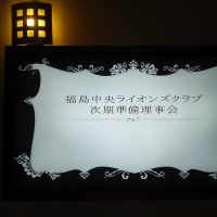 福島中央ライオンズクラブ次期準備理事会