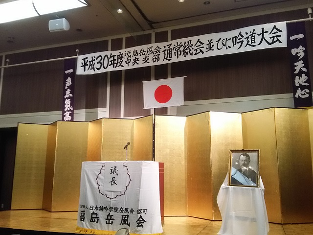 平成30年度福島岳風会中央支部通常総会並びに吟道大会