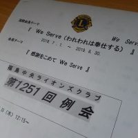 福島中央ライオンズクラブ総務委員会