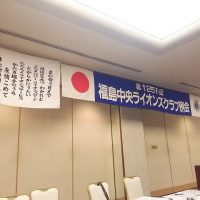 福島中央ライオンズクラブの第1251回例会