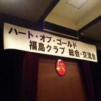 平成30年度ハート・オブ・ゴールド福島クラブ総会