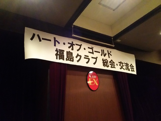 平成30年度ハート・オブ・ゴールド福島クラブ総会