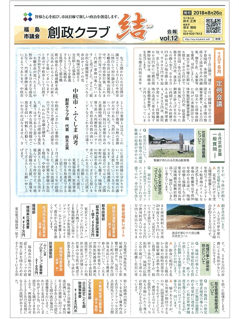 福島市議会創政クラブ結の会報Vol.12