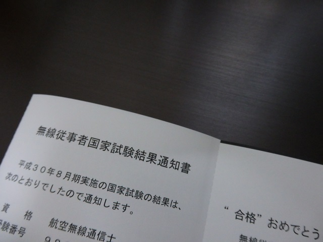 無線従事者国家試験結果通知書（航空無線通信士試験に合格）