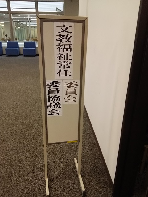 福島市議会文教福祉常任委員会・文教福祉常任委員協議会