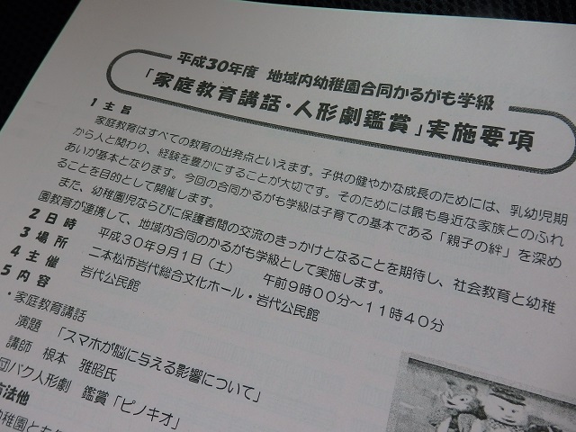 平成30年度地域内幼稚園合同かるがも学級「家庭教育講話」