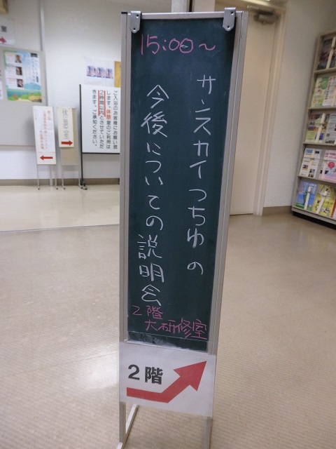 「サンスカイつちゆ」の今後についての説明会