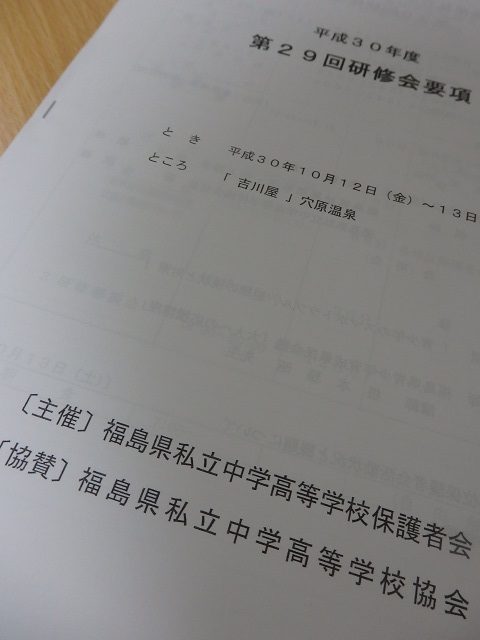 平成30年度福島県私立中学高等学校保護者会第29回研修会