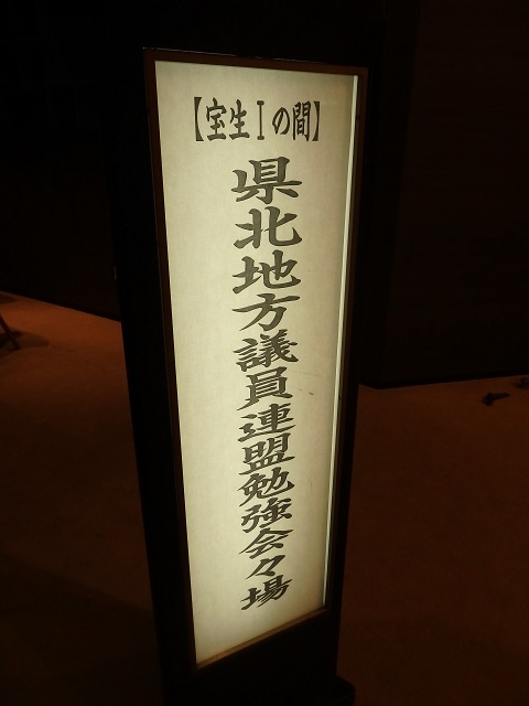 県北地方議員連盟勉強会