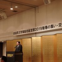 自由民主党福島市総支部2019新春の集い・交歓会