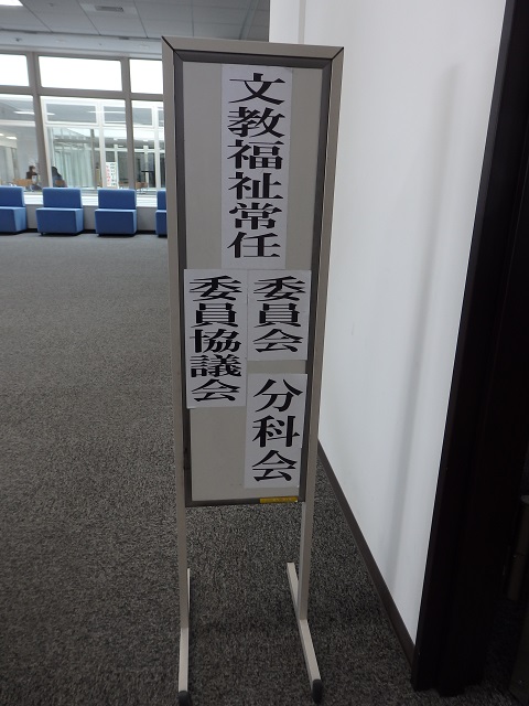 福島市議会文教福祉常任委員会・分科会・協議会