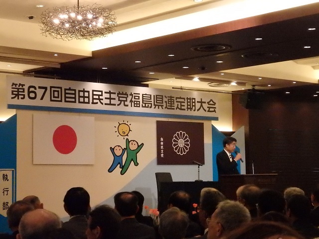 第67回自由民主党福島県支部連合会定期大会