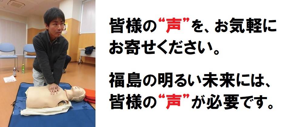 皆様の“声”を、お気軽にお寄せください。