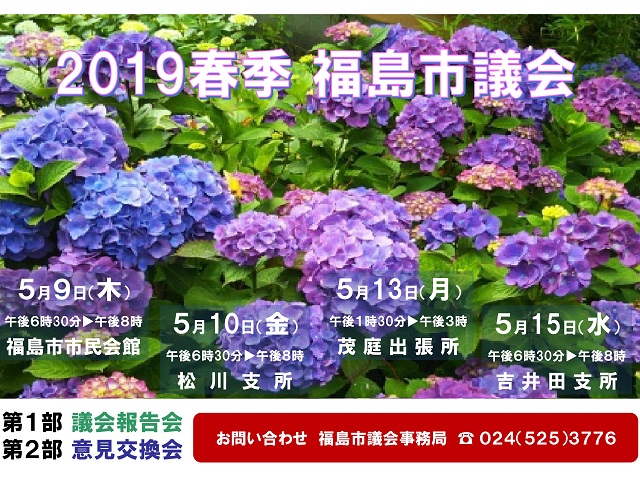 福島市議会2019春季議会報告会・意見交換会