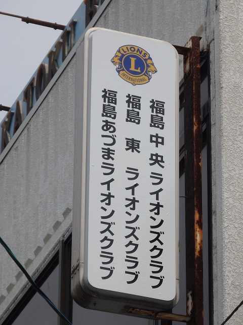 福島中央・福島東・福島あづまライオンズクラブ