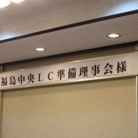 福島中央ライオンズクラブ次期準備理事会