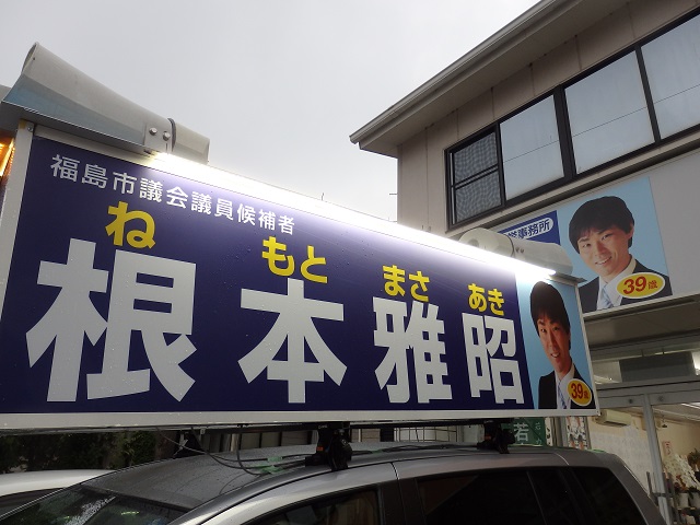 第19回福島市議会議員一般選挙の選挙戦5日目