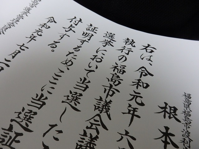 福島市議会議員一般選挙の当選証書