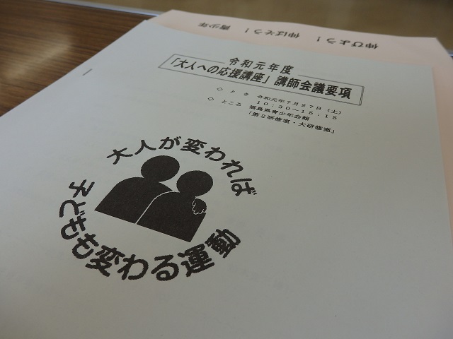 令和元年度「大人への応援講座」講師会議