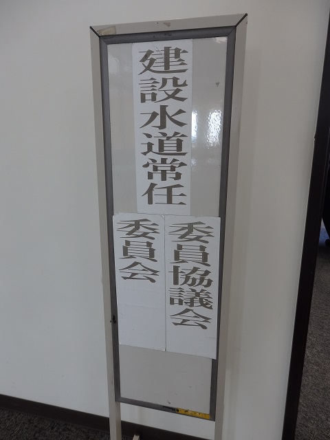 福島市議会建設水道常任委員会・建設水道常任委員協議会