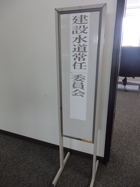 福島市議会建設水道常任委員会