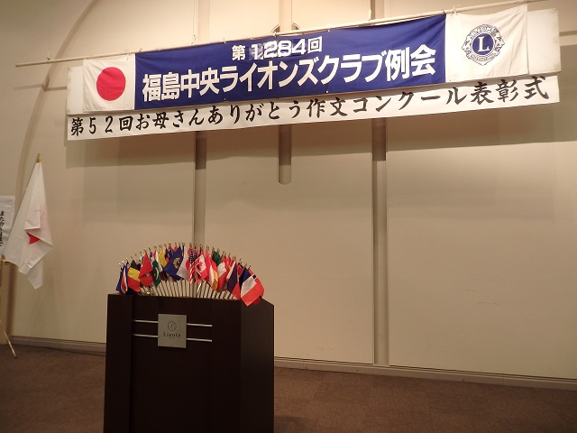 福島中央ライオンズクラブ第1284回例会（第52回「お母さんありがとう作文コンクール」表彰式）