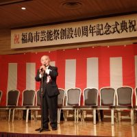 福島市芸能祭創設40周年記念式典祝賀会