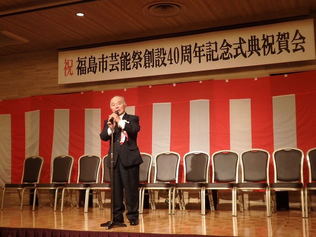 福島市芸能祭創設40周年記念式典祝賀会