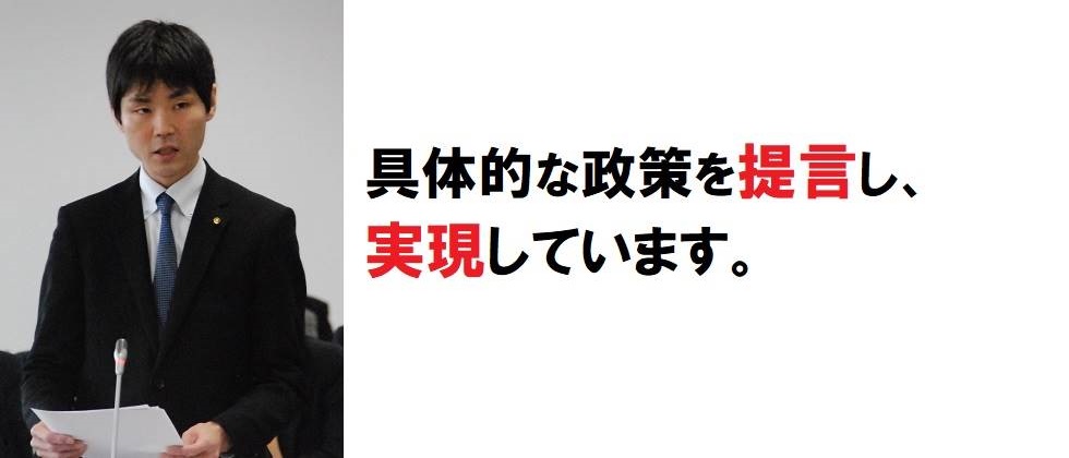 具体的な政策を提言し、実現。