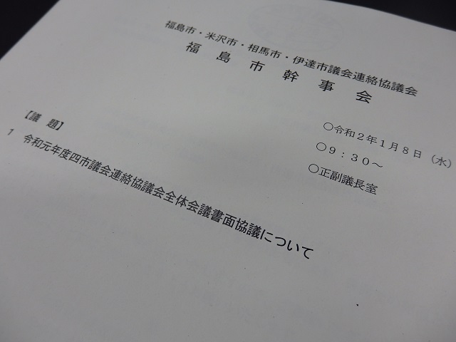 福島市・米沢市・相馬市・伊達市議会連絡協議会福島市幹事会