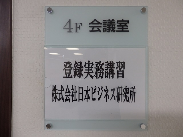 宅地建物取引士資格登録に係る登録実務講習