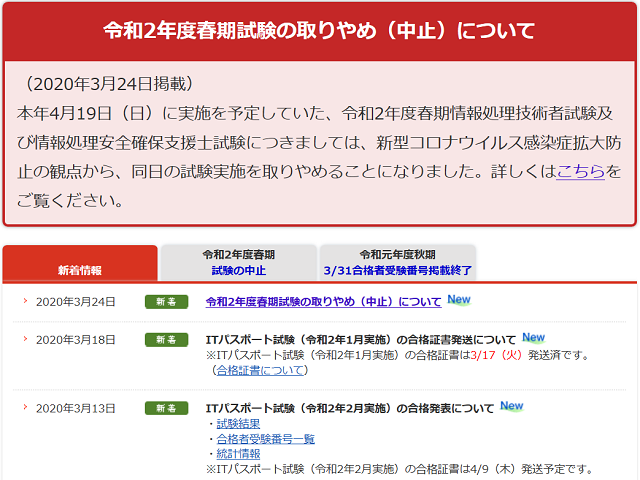 令和2年度春期情報処理技術者試験及び情報処理安全確保支援士試験の取りやめについて