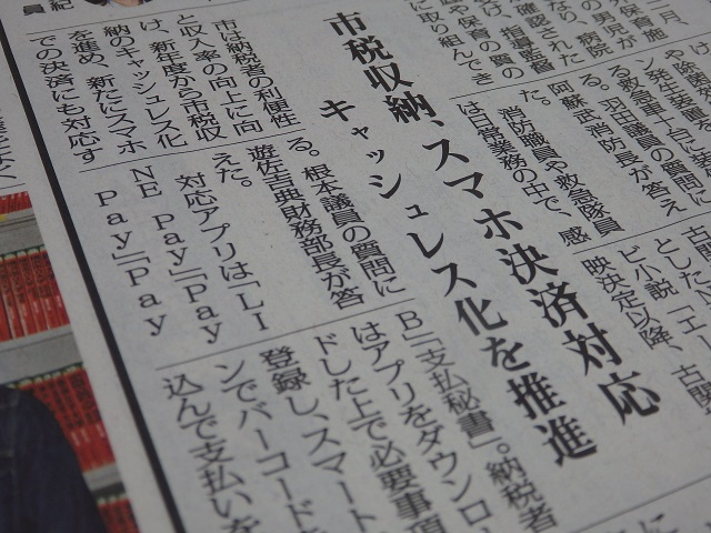 福島民報新聞（市税収納、スマホ決済対応・キャッシュレス化を推進）