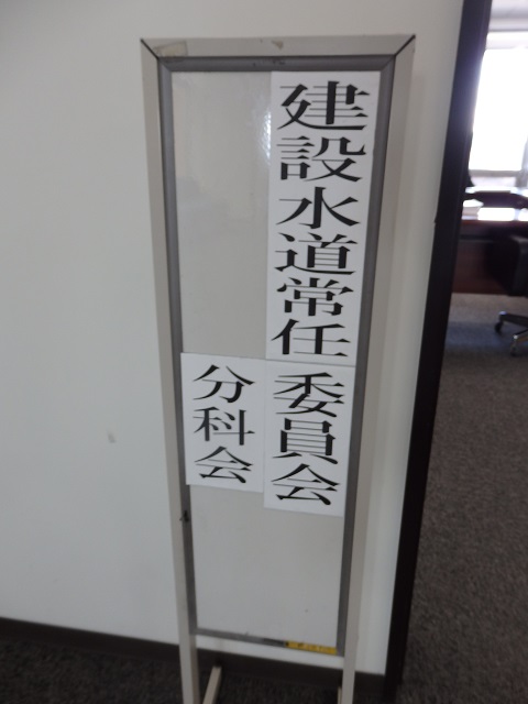 福島市議会建設水道常任委員会・建設水道分科会