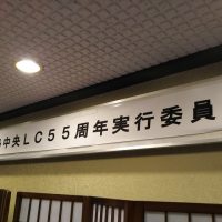 福島中央ライオンズクラブ55周年記念大会実行委員会