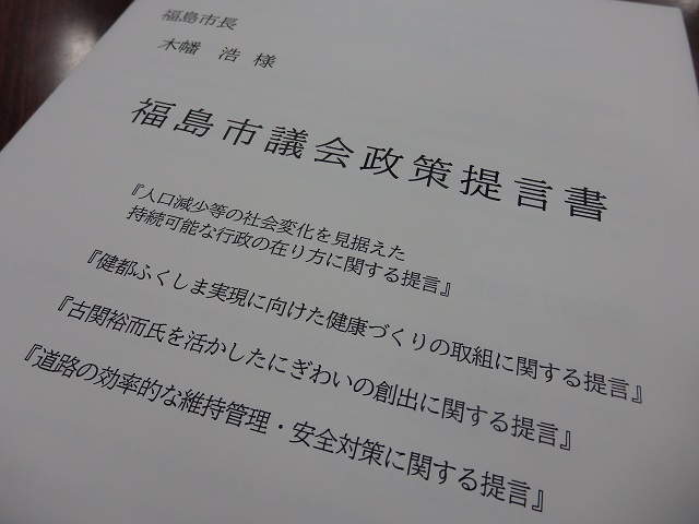 福島市議会政策提言書