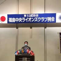 福島中央ライオンズクラブ第1303回例会